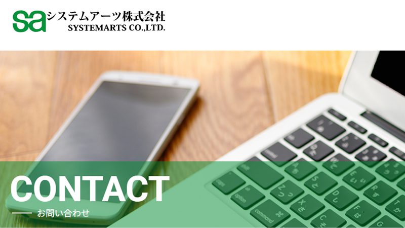 問い合わせ お問い合わせ | システムアーツ株式会社